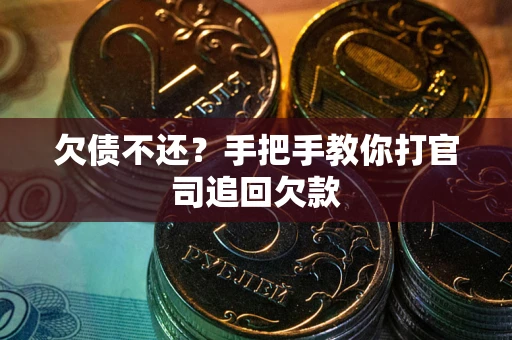 北京欠债不还？手把手教你打官司追回欠款