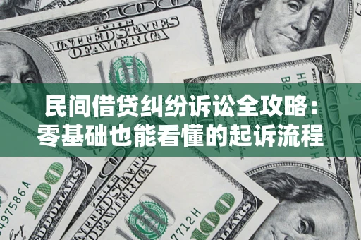 北京民间借贷纠纷诉讼全攻略:零基础也能看懂的起诉流程与证据整理指南 北京民间借贷纠纷诉讼全攻略:零基础也能看懂的起诉流程与证据整理指南