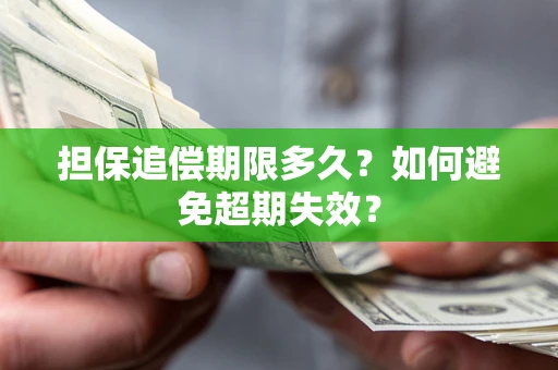 北京担保追偿期限多久?如何避免超期失效? 北京担保追偿期限多久?如何避免超期失效?