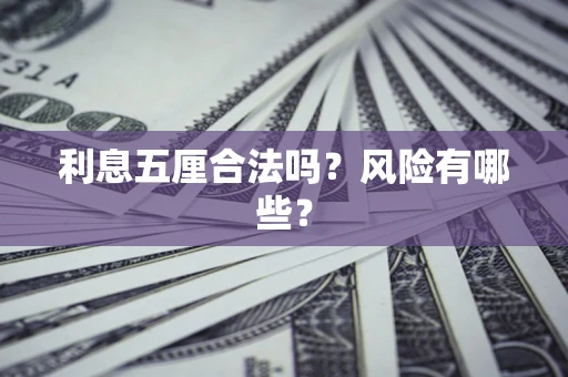 北京利息五厘合法吗？风险有哪些？