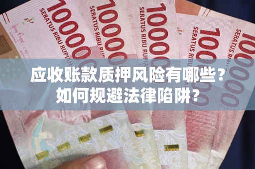 北京应收账款质押风险有哪些？如何规避法律陷阱？