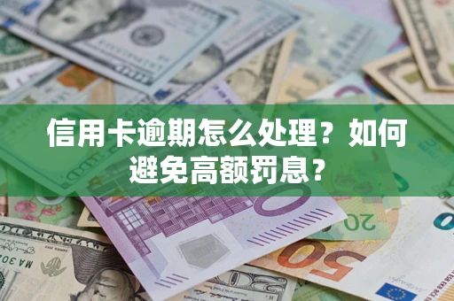 北京信用卡逾期怎么处理？如何避免高额罚息？