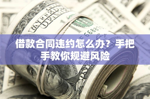 北京借款合同违约怎么办？手把手教你规避风险