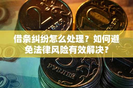 北京借条纠纷怎么处理？如何避免法律风险有效解决？