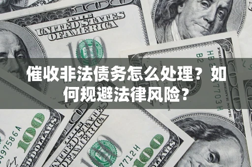 北京催收非法债务怎么处理？如何规避法律风险？