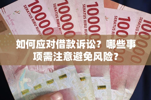 北京如何应对借款诉讼？哪些事项需注意避免风险？