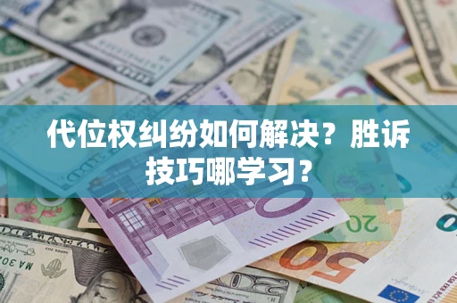 北京代位权纠纷如何解决？胜诉技巧哪学习？