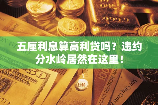 北京五厘利息算高利贷吗？违约分水岭居然在这里！