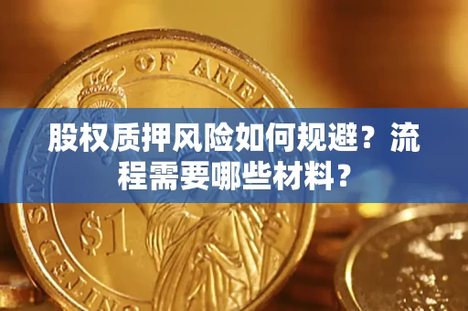 北京股权质押风险如何规避？流程需要哪些材料？