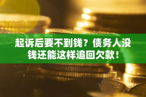北京起诉后要不到钱？债务人没钱还能这样追回欠款！