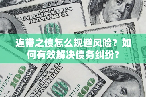 北京连带之债怎么规避风险？如何有效解决债务纠纷？