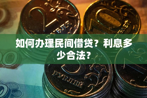 北京如何办理民间借贷？利息多少合法？