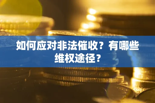 北京如何应对非法催收？有哪些维权途径？
