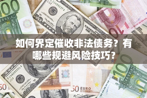 北京如何界定催收非法债务？有哪些规避风险技巧？