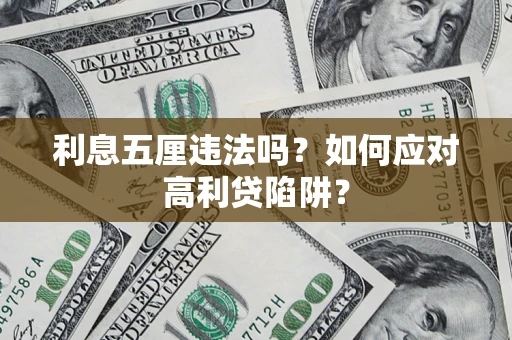 北京利息五厘违法吗？如何应对高利贷陷阱？