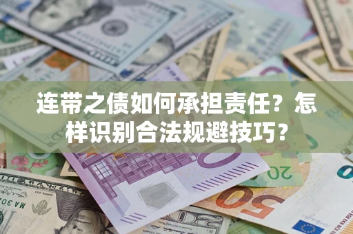 北京连带之债如何承担责任？怎样识别合法规避技巧？