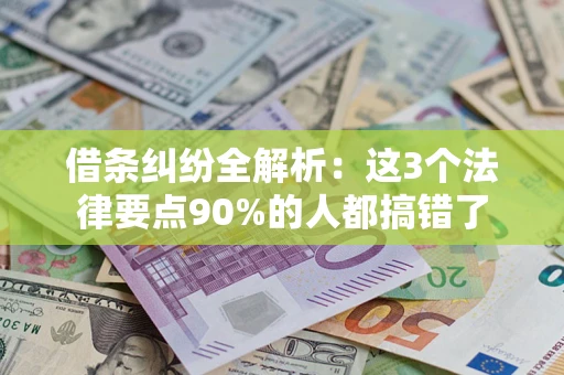 北京借条纠纷全解析：这3个法律要点90%的人都搞错了