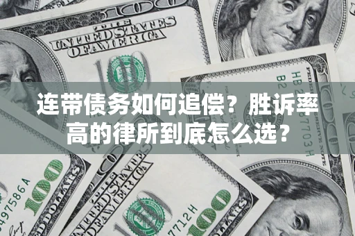 北京连带债务如何追偿？胜诉率高的律所到底怎么选？