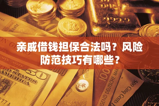 北京亲戚借钱担保合法吗？风险防范技巧有哪些？