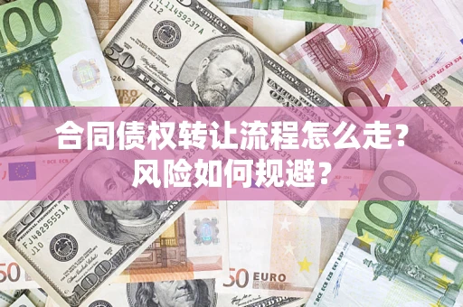 北京合同债权转让流程怎么走？风险如何规避？