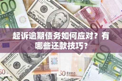 北京起诉逾期债务如何应对？有哪些还款技巧？