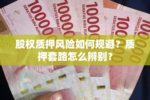 北京股权质押风险如何规避？质押套路怎么辨别？