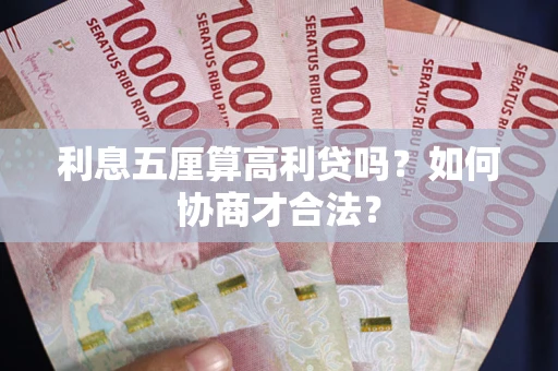 北京利息五厘算高利贷吗？如何协商才合法？