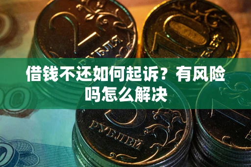 北京借钱不还如何起诉？有风险吗怎么解决