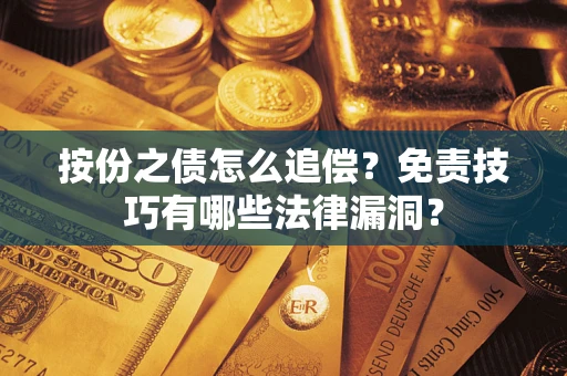 北京按份之债怎么追偿？免责技巧有哪些法律漏洞？