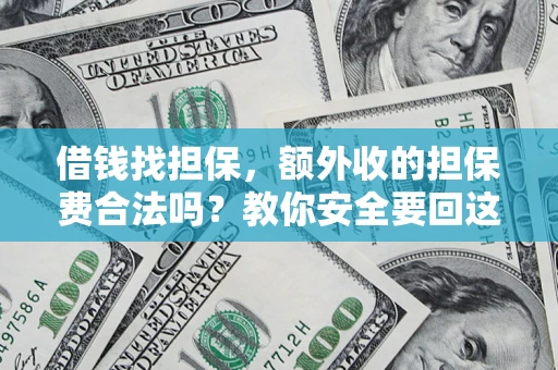 北京借钱找担保，额外收的担保费合法吗？教你安全要回这笔钱