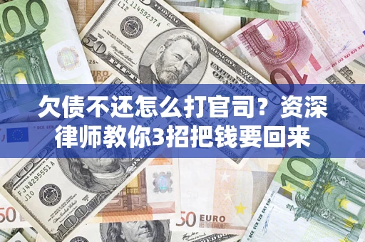 北京欠债不还怎么打官司？资深律师教你3招把钱要回来