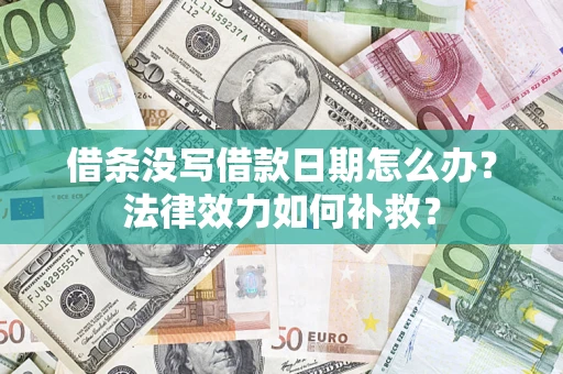 北京借条没写借款日期怎么办?法律效力如何补救? 北京借条没写借款日期怎么办?法律效力如何补救?