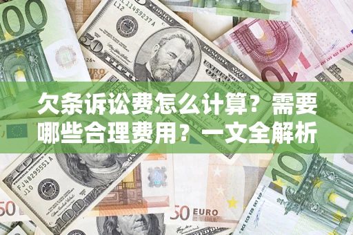 北京欠条诉讼费怎么计算？需要哪些合理费用？一文全解析
