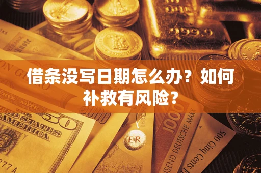 北京借条没写日期怎么办？如何补救有风险？