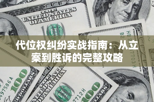 北京代位权纠纷实战指南：从立案到胜诉的完整攻略