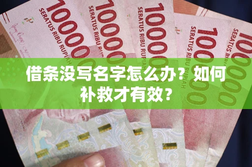 北京借条没写名字怎么办？如何补救才有效？