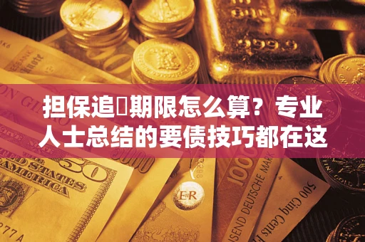 北京担保追償期限怎么算？专业人士总结的要债技巧都在这里了