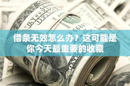 北京借条无效怎么办？这可能是你今天最重要的收藏