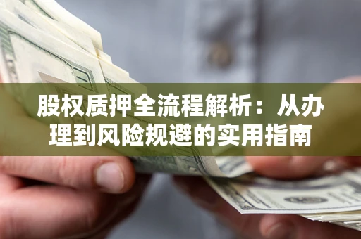 北京股权质押全流程解析：从办理到风险规避的实用指南