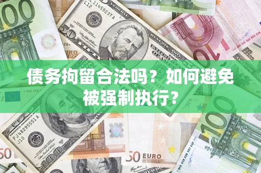 北京债务拘留合法吗？如何避免被强制执行？