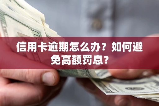 北京信用卡逾期怎么办？如何避免高额罚息？