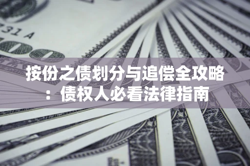 北京按份之债划分与追偿全攻略：债权人必看法律指南