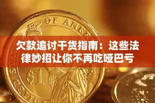 北京欠款追讨干货指南：这些法律妙招让你不再吃哑巴亏