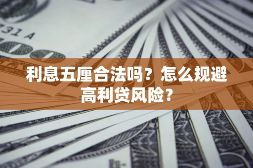 北京利息五厘合法吗？怎么规避高利贷风险？