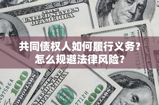 北京共同债权人如何履行义务？怎么规避法律风险？