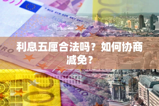 北京利息五厘合法吗？如何协商减免？