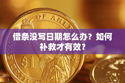 北京借条没写日期怎么办？如何补救才有效？