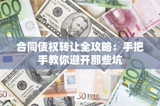 北京合同债权转让全攻略：手把手教你避开那些坑