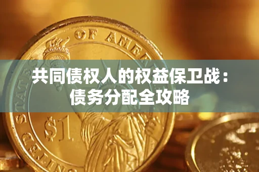 北京共同债权人的权益保卫战：债务分配全攻略