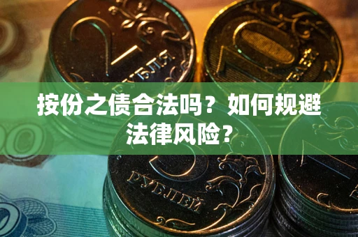 北京按份之债合法吗？如何规避法律风险？